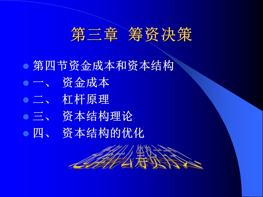 财务管理学课件第三章长期筹资决策.ppt_第1页