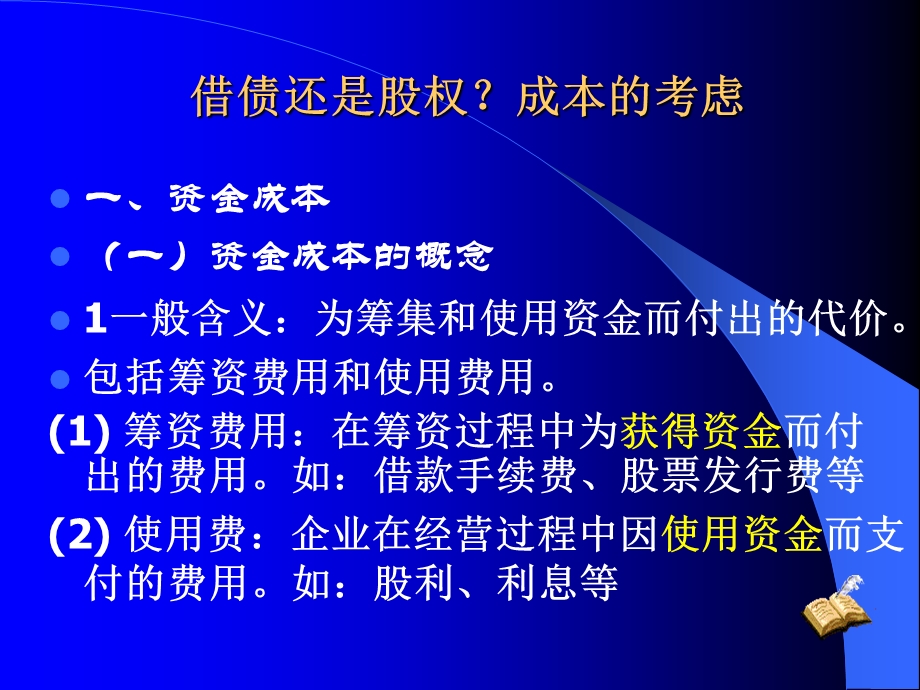 财务管理学课件第三章长期筹资决策.ppt_第2页