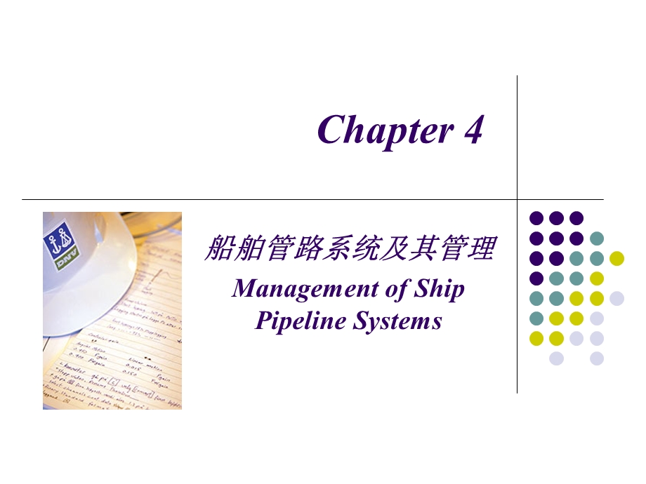 船舶管路系统及其管理.ppt_第1页