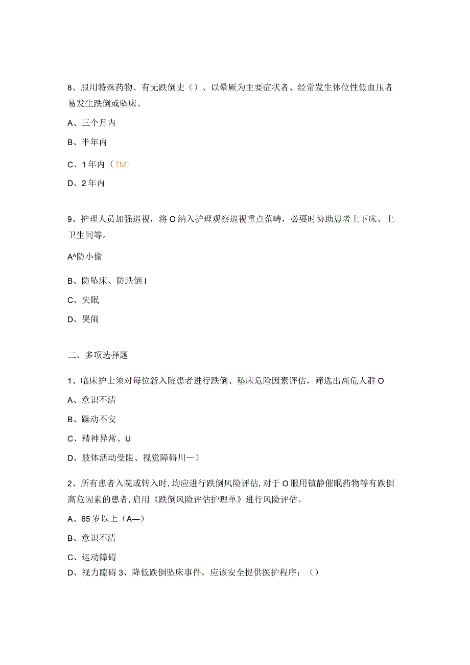 2023儿科跌倒、坠床考核试题.docx_第3页