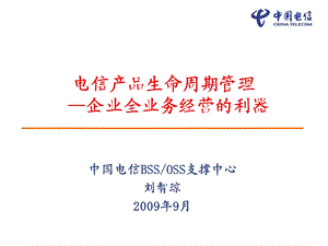 电信产品生命周期管理-中国电信BSSOSS支撑中心.ppt