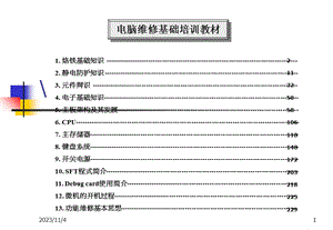 电脑维修基础培训教材.ppt