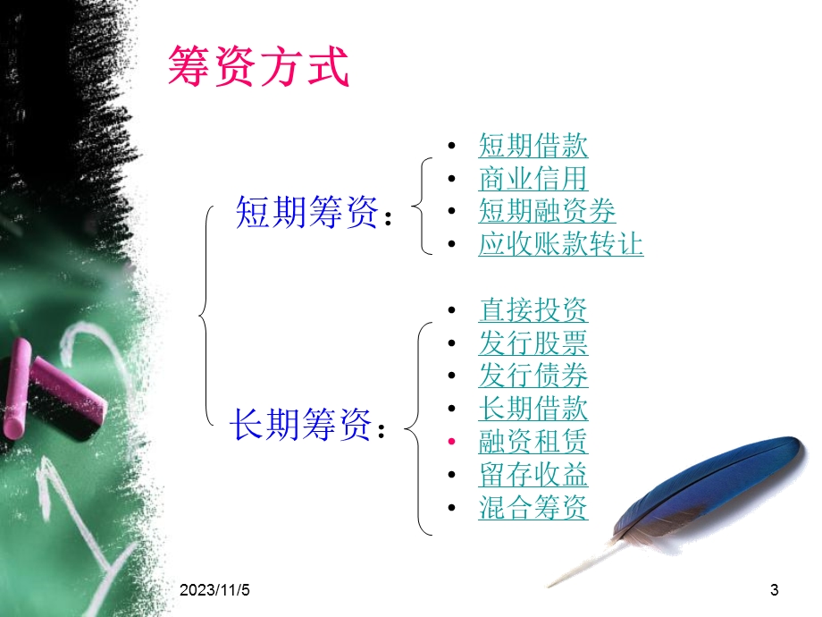 财务管理之筹资方式三节.ppt_第3页