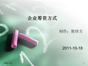 财务管理之筹资方式三节.ppt