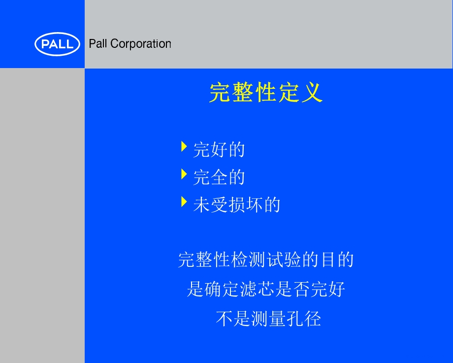 过滤器完整性测试原理与操作PALL公司.ppt_第3页