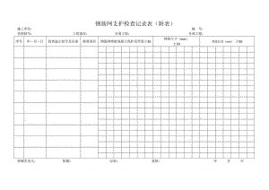 钢筋网支护检查记录表.docx