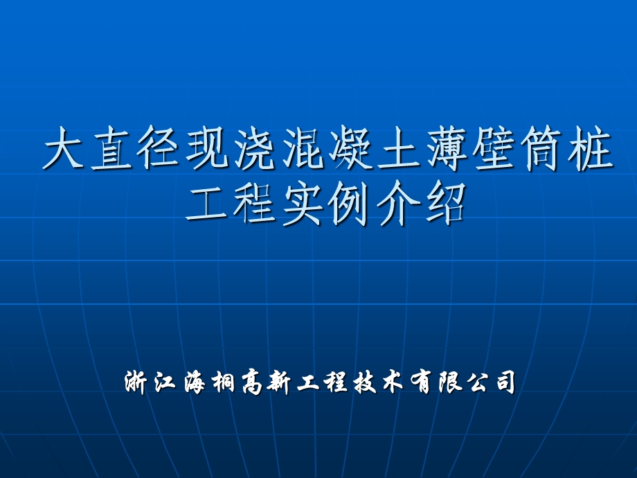 薄壁筒桩工程实例介绍.ppt_第1页