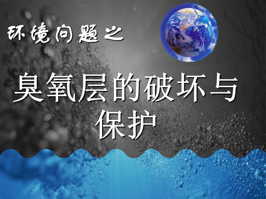 臭氧层的保护与破坏.ppt_第1页