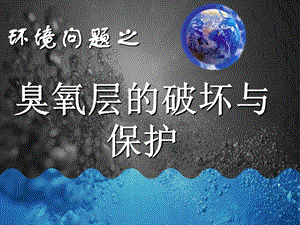 臭氧层的保护与破坏.ppt