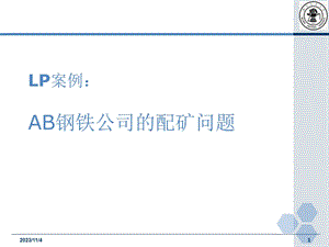 管理运筹学LP案例AB钢铁公司的配矿问题教学用.ppt