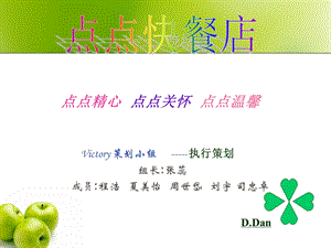 点点精心点点关怀点点温馨Victory策划小组-执行策划.ppt