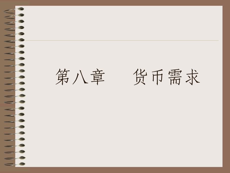 货币金融学8货币需求.ppt_第1页