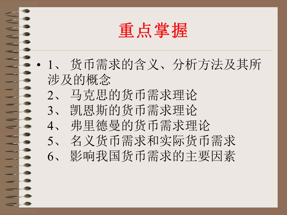 货币金融学8货币需求.ppt_第2页