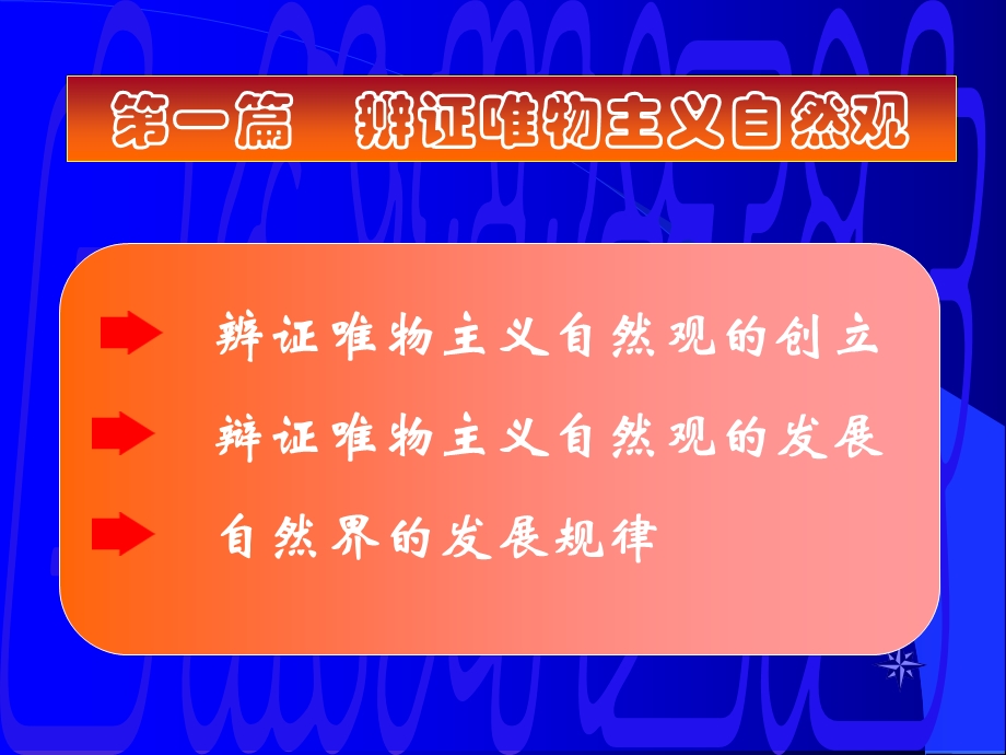 辨证唯物主义自然观.ppt_第1页