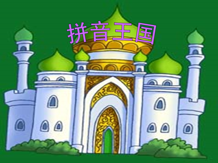 汉语拼音aoe课件 完整版.ppt_第2页