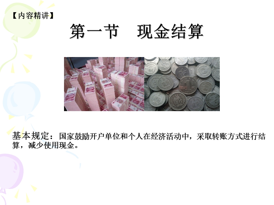 财经法规第二章结算法律制度.ppt_第2页