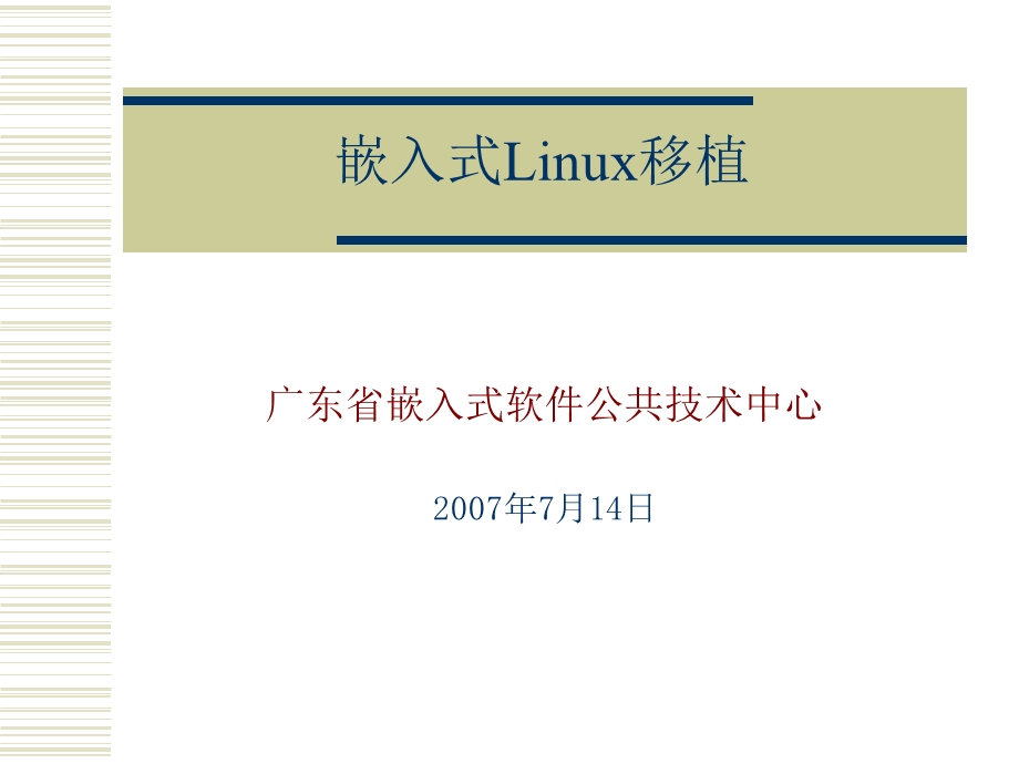 构建嵌入式linux系统bootloa.ppt_第1页