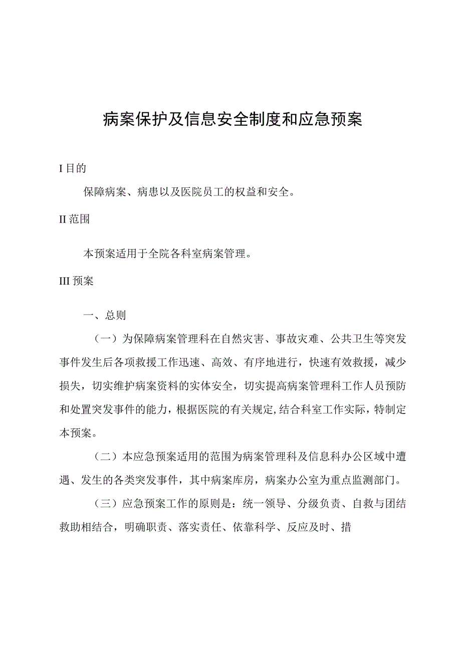 病案保护及信息安全制度和应急预案.docx_第1页