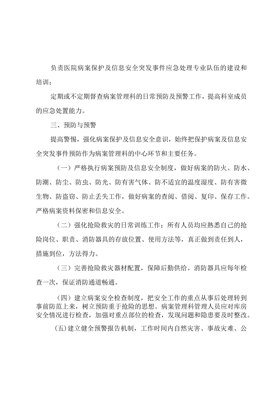 病案保护及信息安全制度和应急预案.docx_第3页