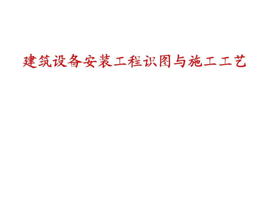 给排水、暖通电气、管道、空调识图与施工工艺(建筑设备).ppt_第1页