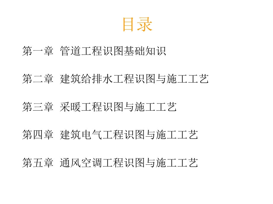 给排水、暖通电气、管道、空调识图与施工工艺(建筑设备).ppt_第2页