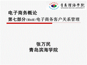 电子商务概论第七部分第6部分电子商务客户关系.ppt