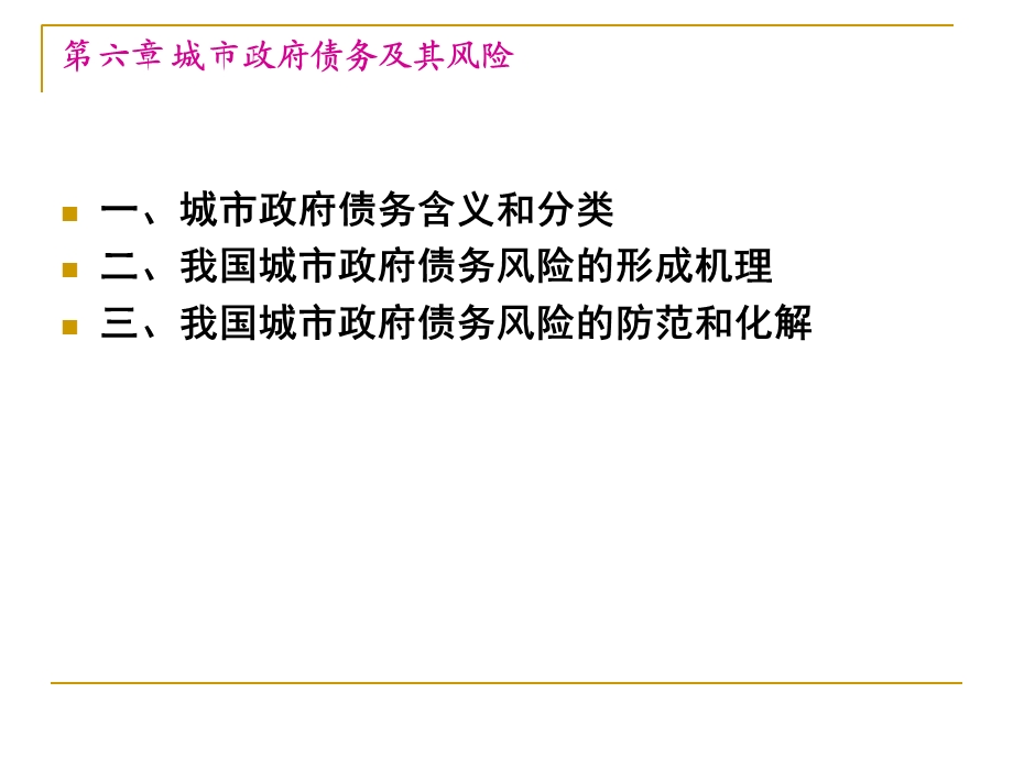 财政管理研究第六章.ppt_第2页