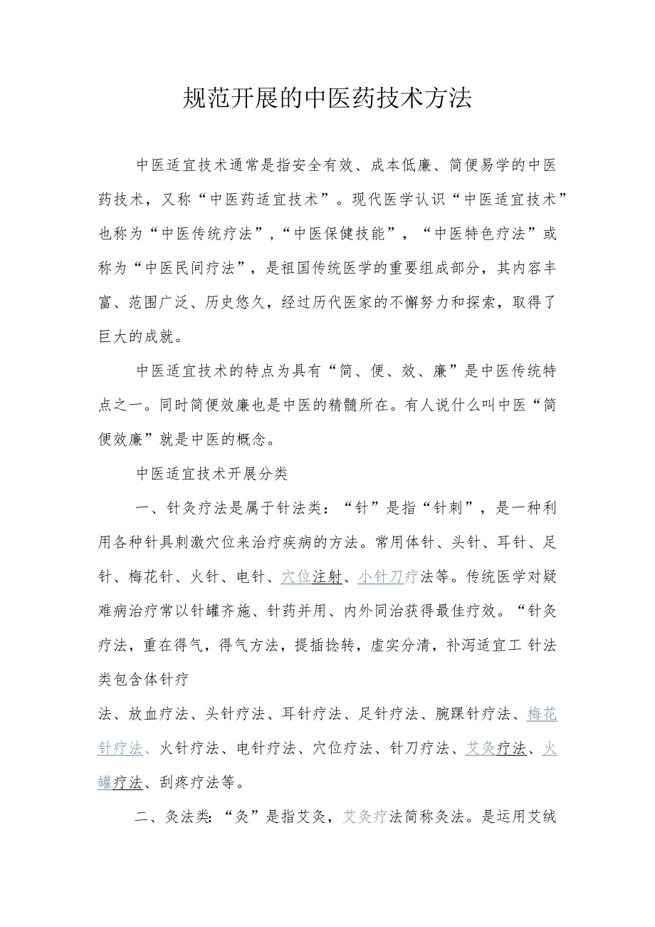 中医药技术方法.docx_第1页