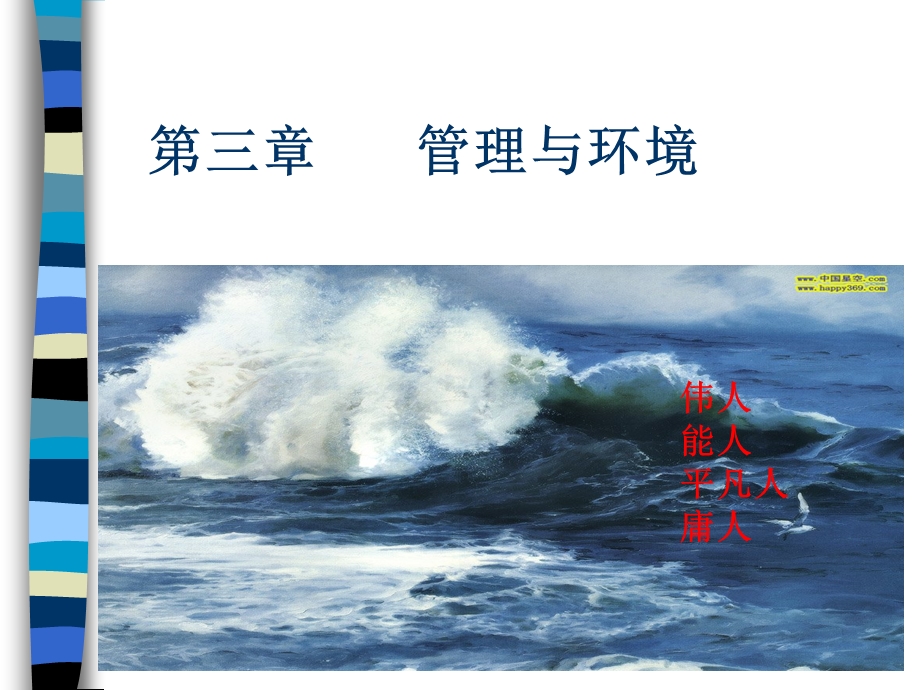 管理学3环境与责任.ppt_第1页