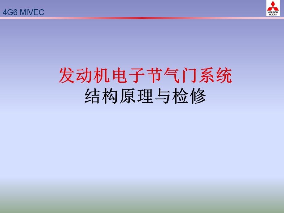 电子节气门系统.ppt_第1页