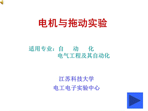 电机拖动的实验课件.ppt