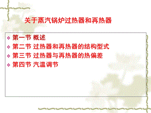 电厂蒸汽锅炉原理-过热器和再热器.ppt