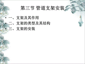 管道支架安装.ppt