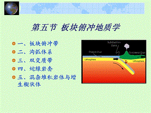 板块俯冲地质学和地幔对流.ppt