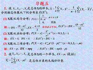 概率统计习题五四川版.ppt