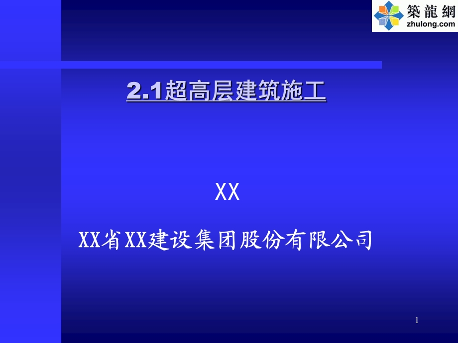 超高层建筑基坑工程施工技术培训讲义.ppt_第1页