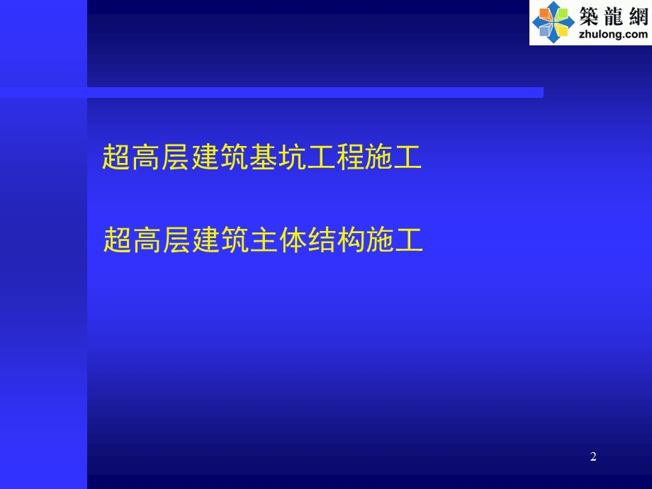 超高层建筑基坑工程施工技术培训讲义.ppt_第2页