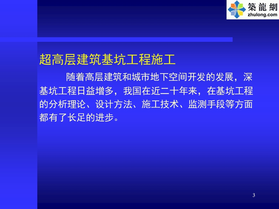 超高层建筑基坑工程施工技术培训讲义.ppt_第3页