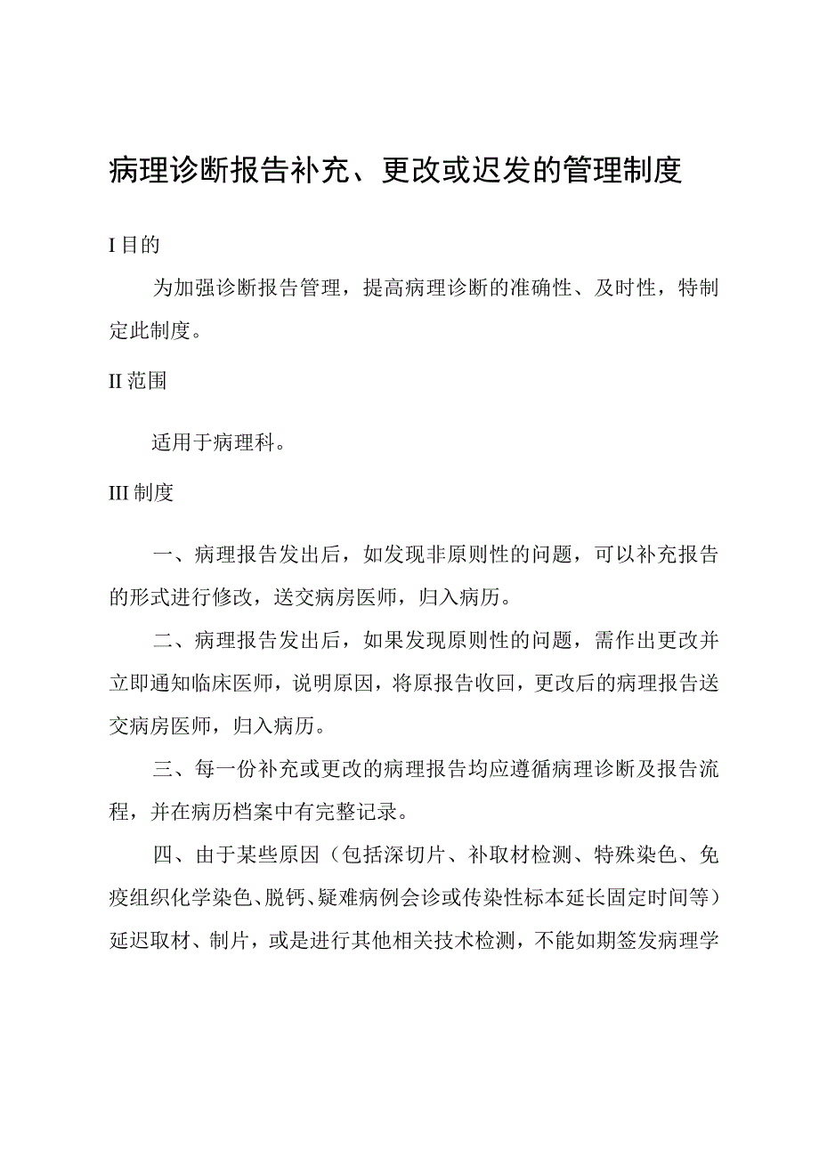 病理诊断报告补充、更改或迟发的管理制度.docx_第1页