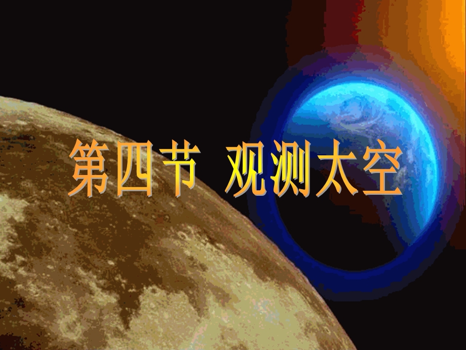 观测太空星座星图上课版.ppt_第1页