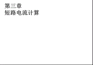 短路电流计算2014资料.ppt