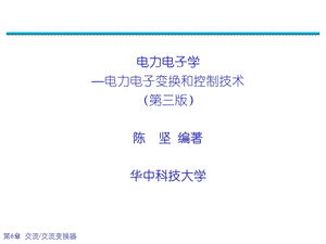 电力电子学陈坚第六章课件.ppt