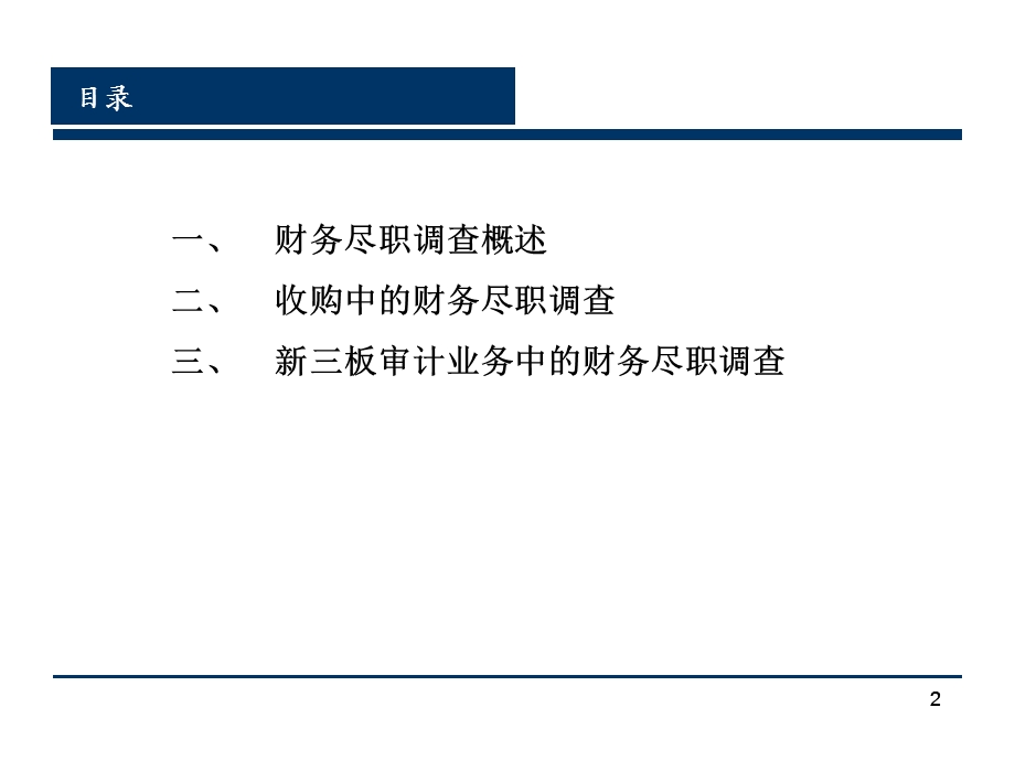 财务尽职调查培训.ppt_第2页