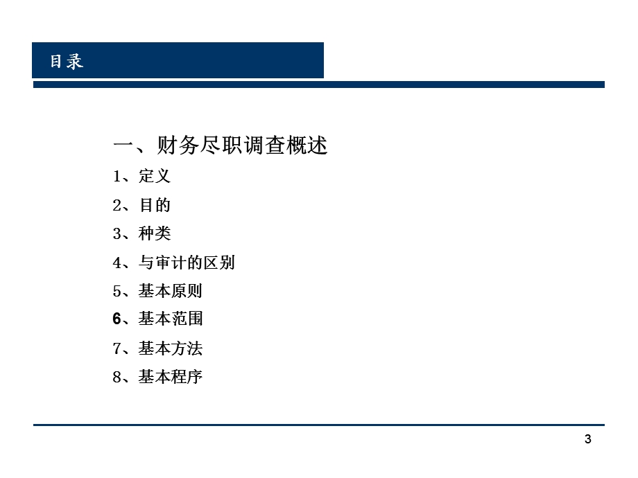 财务尽职调查培训.ppt_第3页