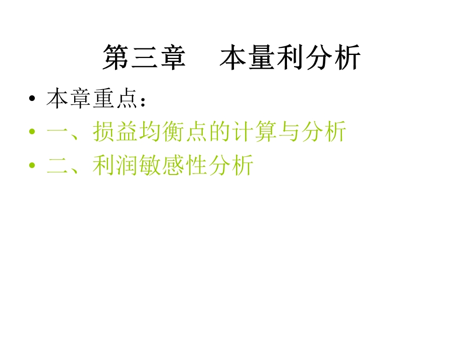 管理会计第三章1本量利分析.ppt_第1页