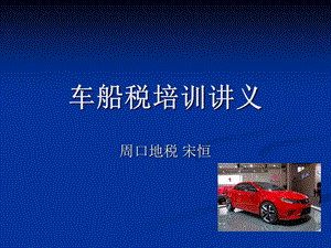 车船税培训讲义.ppt