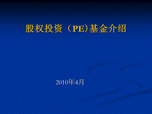 股权投资基金知识.ppt