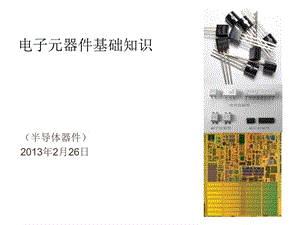 电子元器件基础知识半导体.ppt