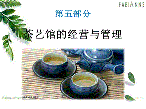 部分茶艺馆的经营与管理.ppt