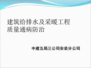 给排水质量通病.ppt